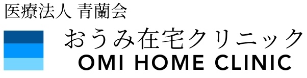 おうみ在宅クリニック